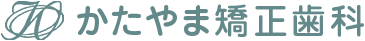 静岡市の矯正歯科なら「かたやま矯正歯科」